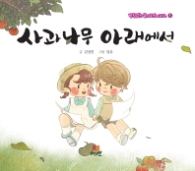 사과나무 아래에서 (받침없는 글자로만 시리즈 1)
